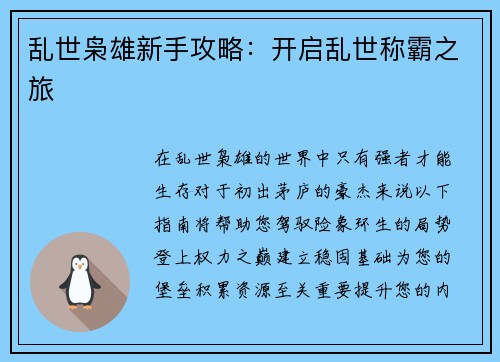 乱世枭雄新手攻略：开启乱世称霸之旅
