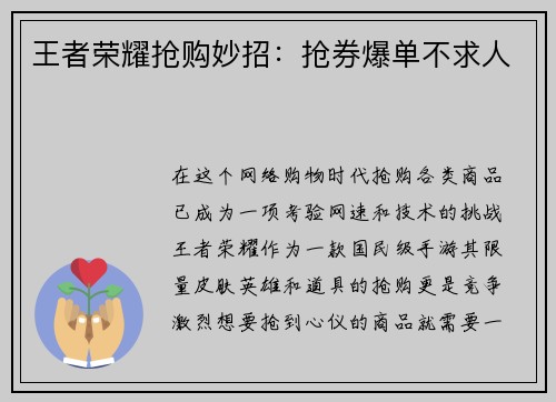 王者荣耀抢购妙招：抢券爆单不求人