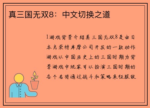 真三国无双8：中文切换之道
