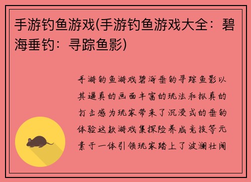 手游钓鱼游戏(手游钓鱼游戏大全：碧海垂钓：寻踪鱼影)