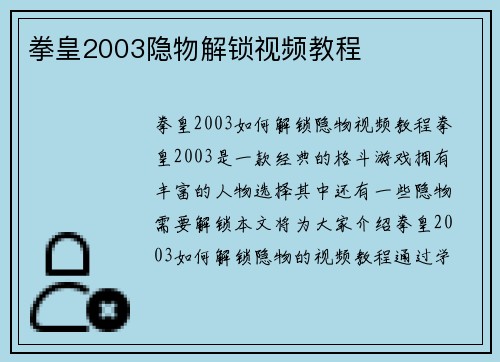 拳皇2003隐物解锁视频教程