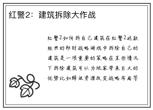 红警2：建筑拆除大作战