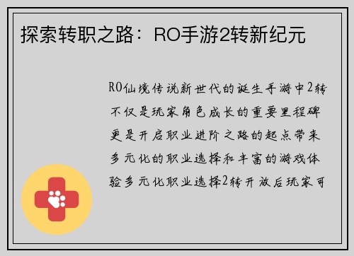 探索转职之路：RO手游2转新纪元