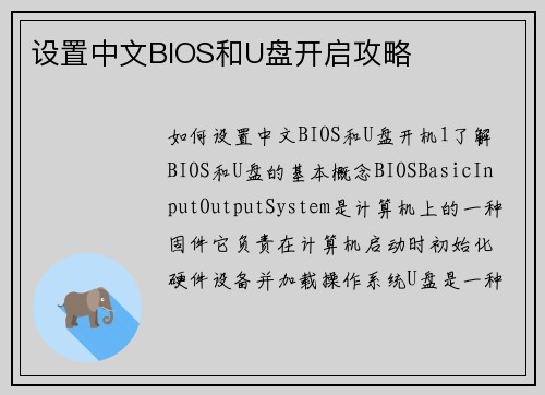 设置中文BIOS和U盘开启攻略