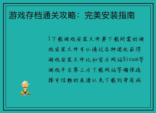 游戏存档通关攻略：完美安装指南