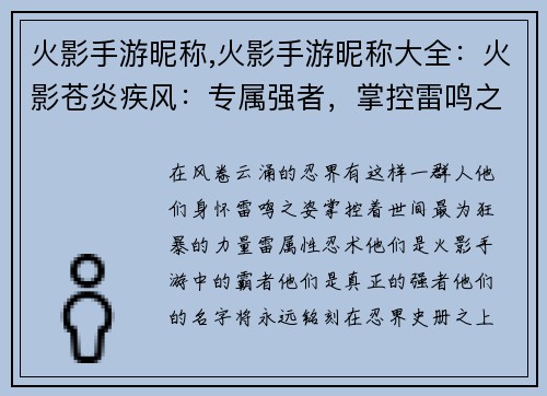 火影手游昵称,火影手游昵称大全：火影苍炎疾风：专属强者，掌控雷鸣之姿