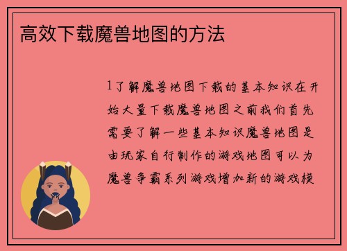 高效下载魔兽地图的方法