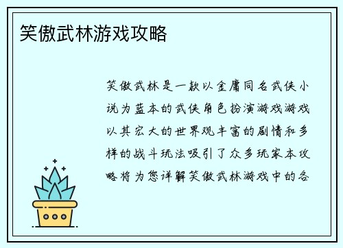 笑傲武林游戏攻略