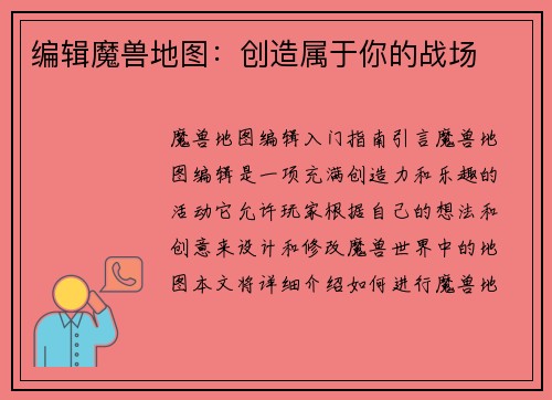 编辑魔兽地图：创造属于你的战场