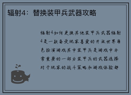 辐射4：替换装甲兵武器攻略