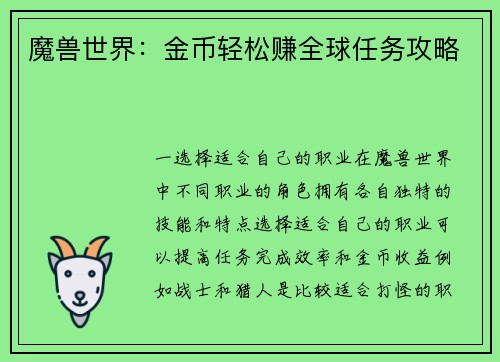 魔兽世界：金币轻松赚全球任务攻略