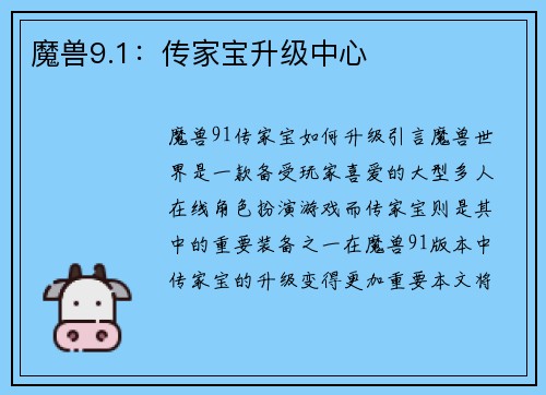 魔兽9.1：传家宝升级中心
