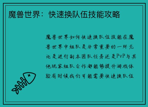 魔兽世界：快速换队伍技能攻略