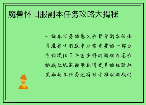 魔兽怀旧服副本任务攻略大揭秘