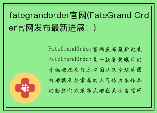 fategrandorder官网(FateGrand Order官网发布最新进展！)