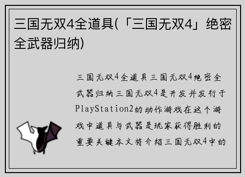 三国无双4全道具(「三国无双4」绝密全武器归纳)