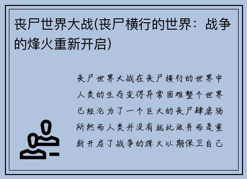 丧尸世界大战(丧尸横行的世界：战争的烽火重新开启)