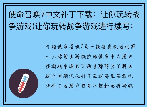 使命召唤7中文补丁下载：让你玩转战争游戏(让你玩转战争游戏进行续写：使命召唤7中文补丁下载)