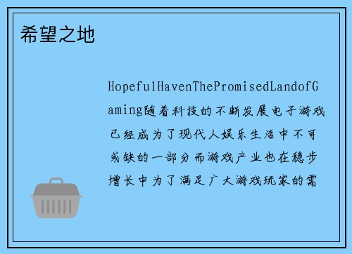 希望之地